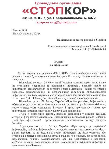 Запрос в Национальный реестр рекордов Украины