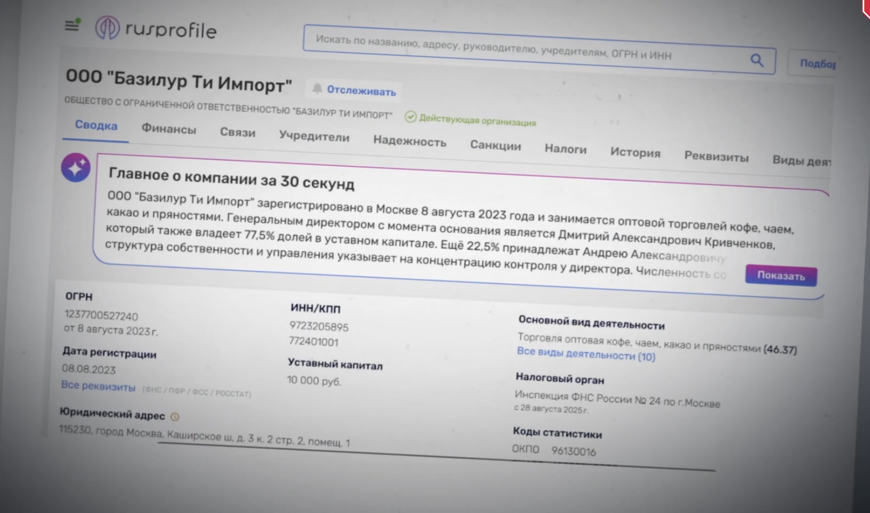 В июле 2023-го в Москве появилось ООО ''Базилур Ти Импорт'' - официальный дистрибьютор бренда в россии