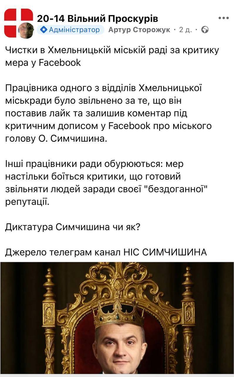 Чистки у Хмельницькій міськраді: працівника звільнили за вподобайку під критикою мера?