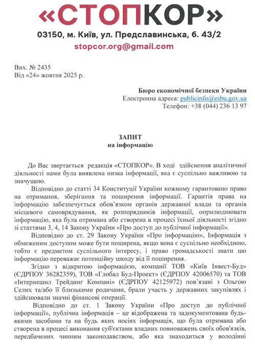 запрос в БЭБ от СтопКора по Ольге Селых