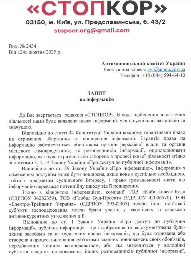запрос, СтопКор, АМКУ, Киев Инвест-Буд, Глобал Буд-Проект,  Электро-Трейдинг Украина
