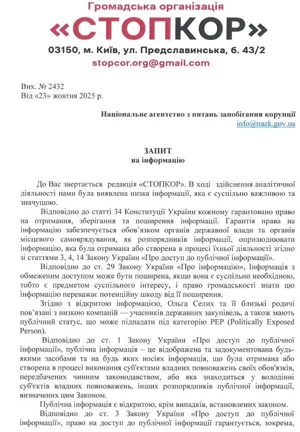 НАПК, запрос по Ольге Селых от СтопКора