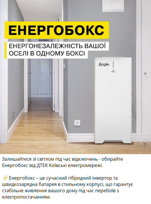 ДТЭК предлагает покупать у них энергобоксы