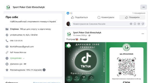 Страница Sport Poker Club Khreshchatyk в Фейсбуке