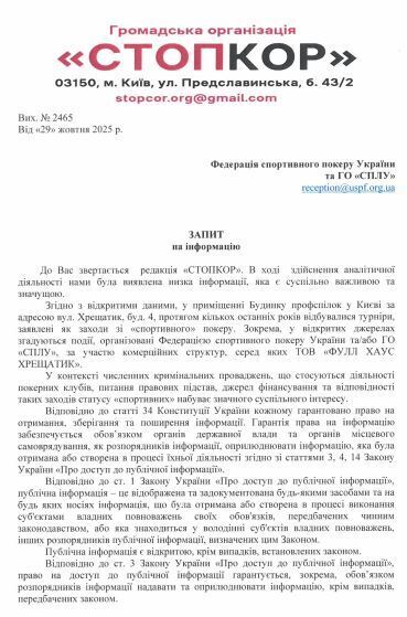 Запрос в Федерацию спортивного покера Украины и ОО ''СПЛУ''