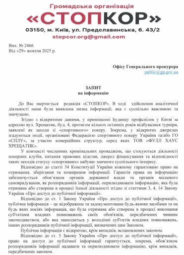 Запрос в Офис генерального прокурора