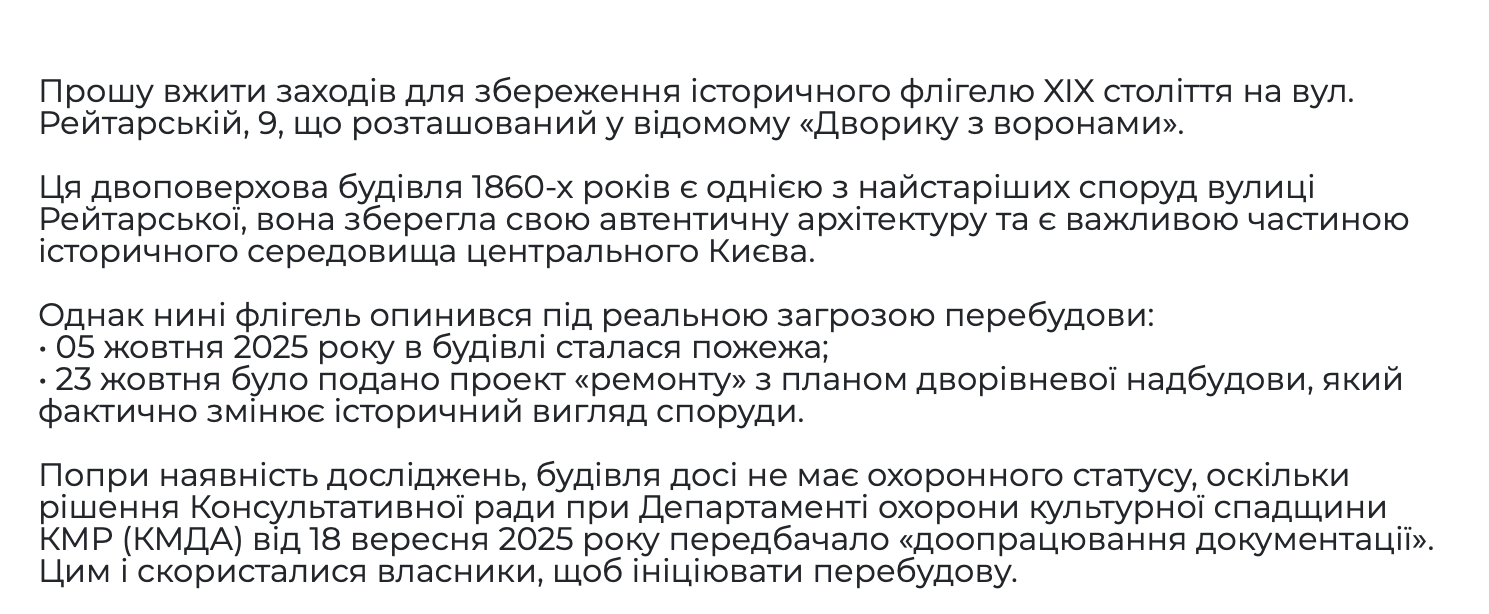 Флігель ''Дворику з воронами'' під загрозою знищення: кияни збирають підписи під петицією