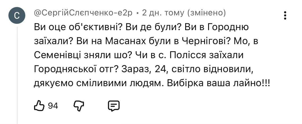 Так что там с блекаутами на Черниговщине?