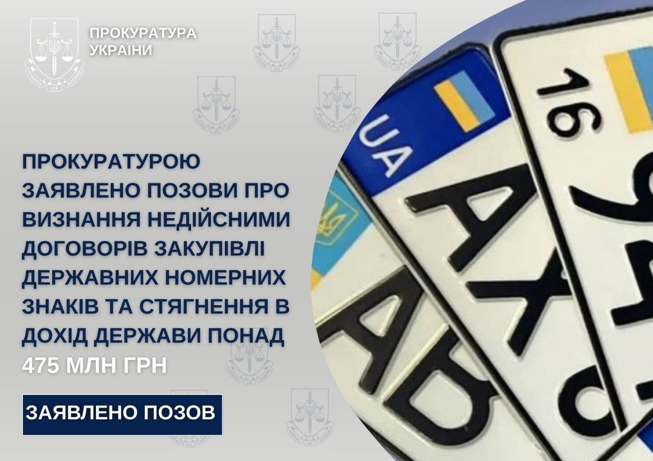 Прокуратура требует отменить закупки номерных знаков на 475 миллионов