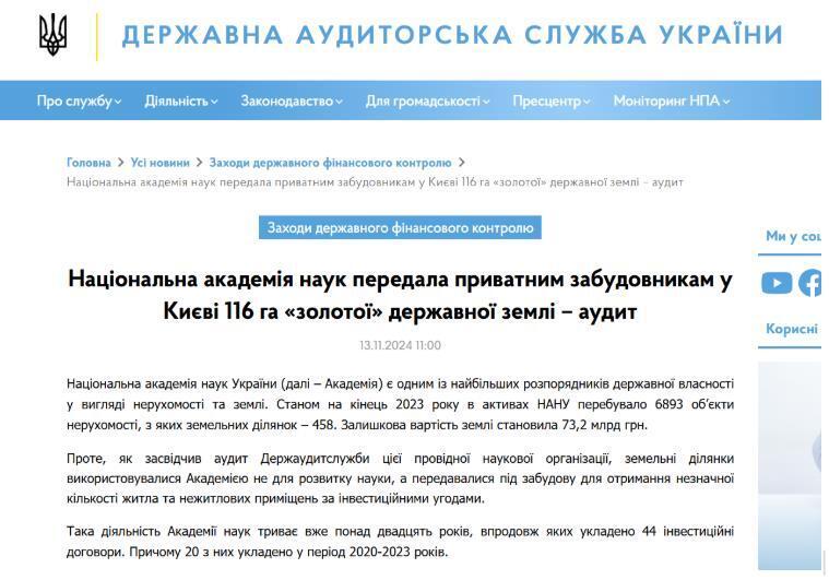 Новости о результатах аудита НАН на сайте Государственной аудиторской службы