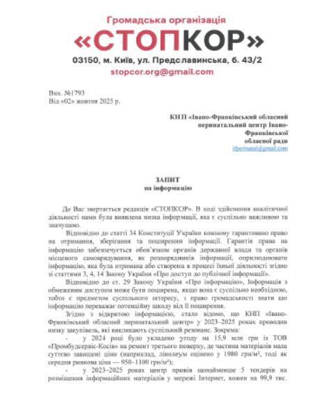 Запрос в Ивано-Франковский областной перинатальный центр