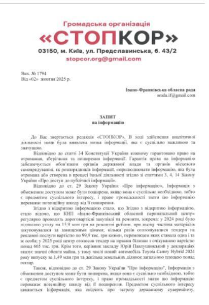 Запрос в Ивано-Франковский областной совет