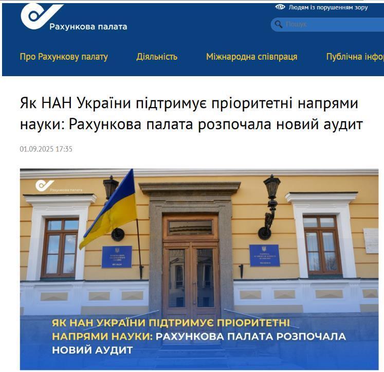 Сообщение об аудите НАНУ Счетной палатой