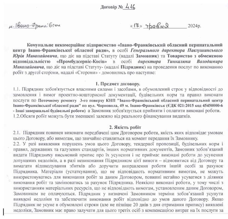 Договор с ООО ''Промстройсервис-Косов''