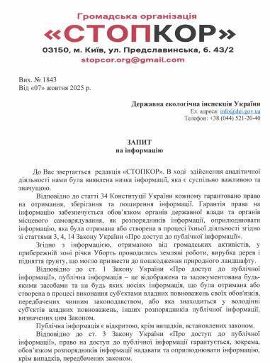 Запит до Держекоінспекції