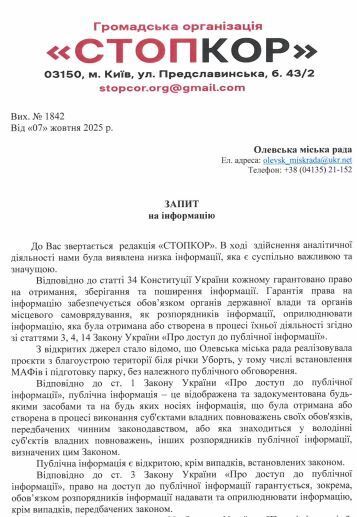 Запит до Олевської міської ради