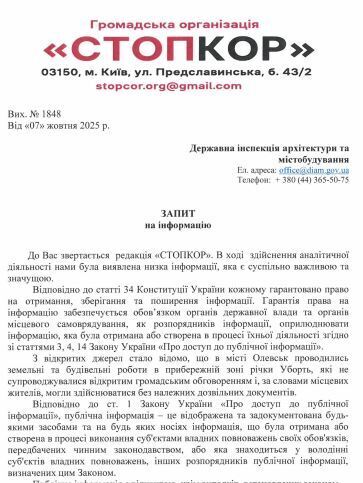 Запит&nbsp; до Державної інспекції архітектури та містобудування