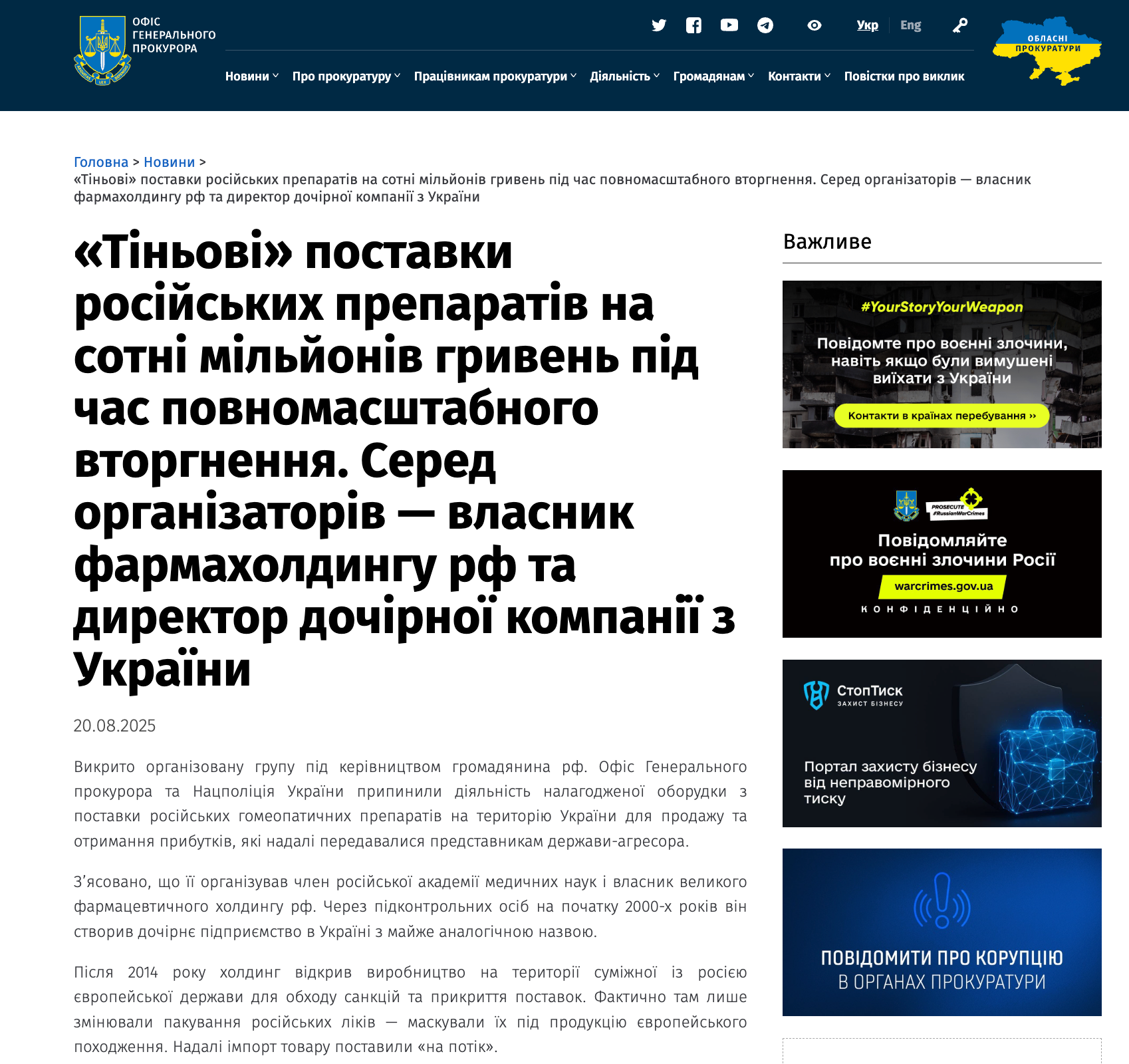 О разоблачении многомиллионной схемы сообщили 20 августа 2025 года