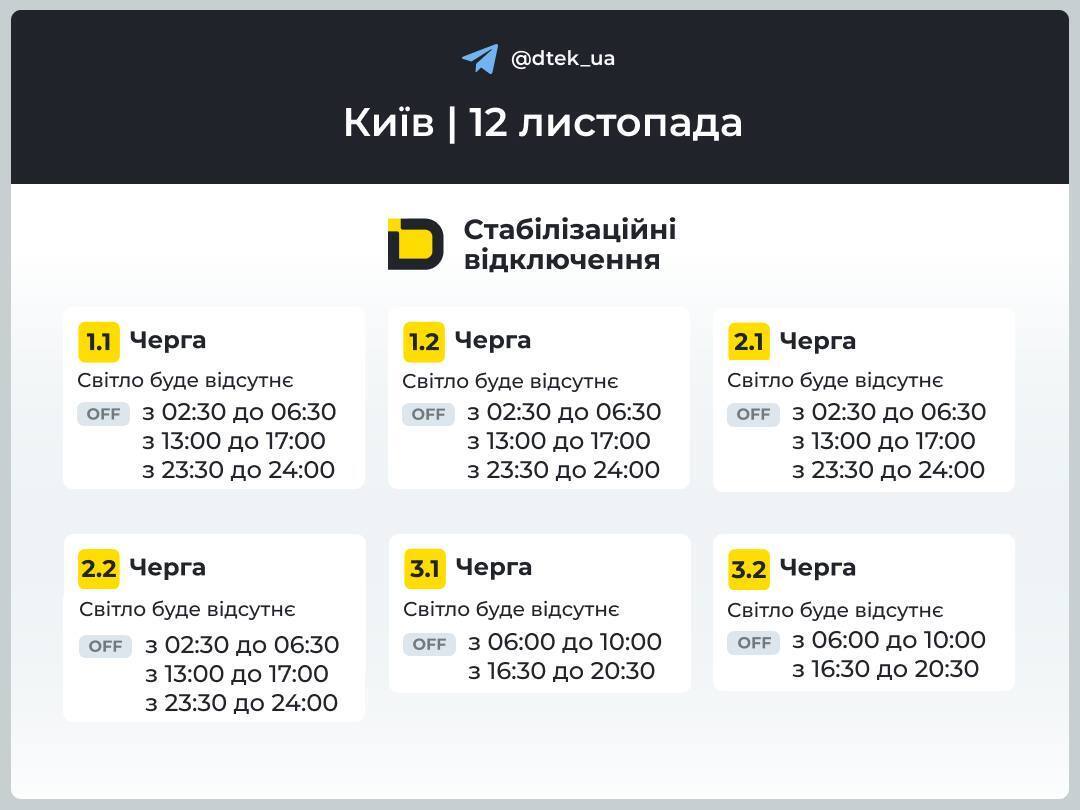 Як вимикатимуть світло у Києві 12 листопада: оприлюднено оновлені графіки