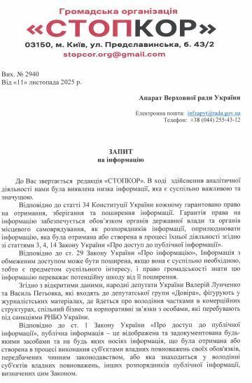 Запрос в Аппарат Верховной Рады