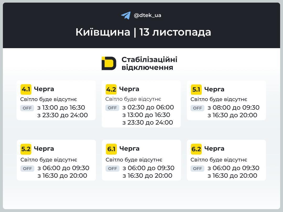 Киев и область: графики отключений электроэнергии 13 ноября