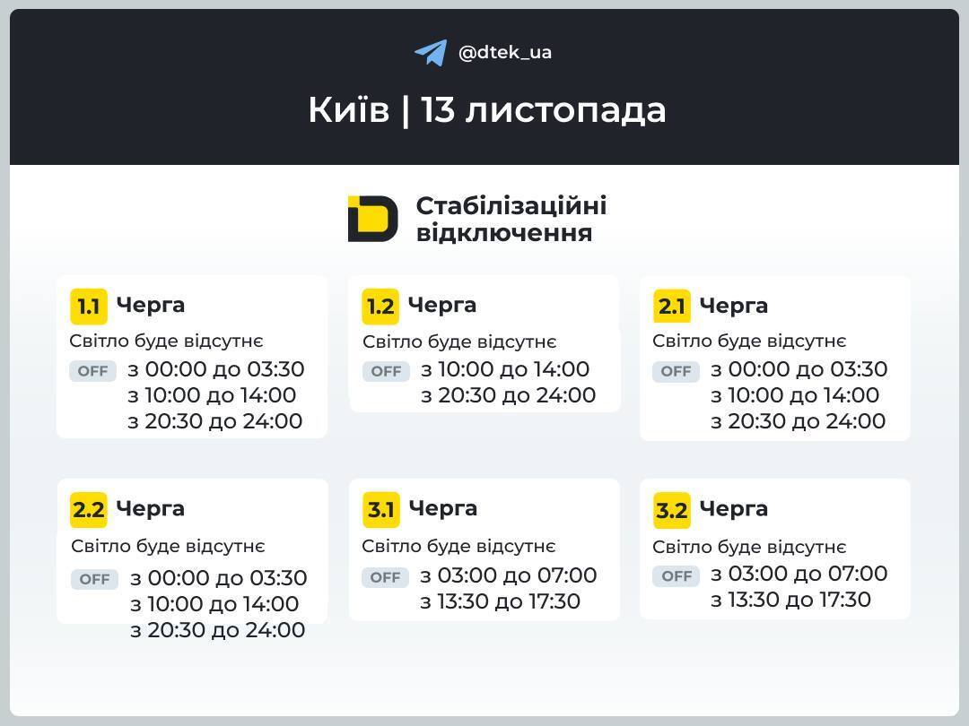 Киев и область: графики отключений электроэнергии 13 ноября