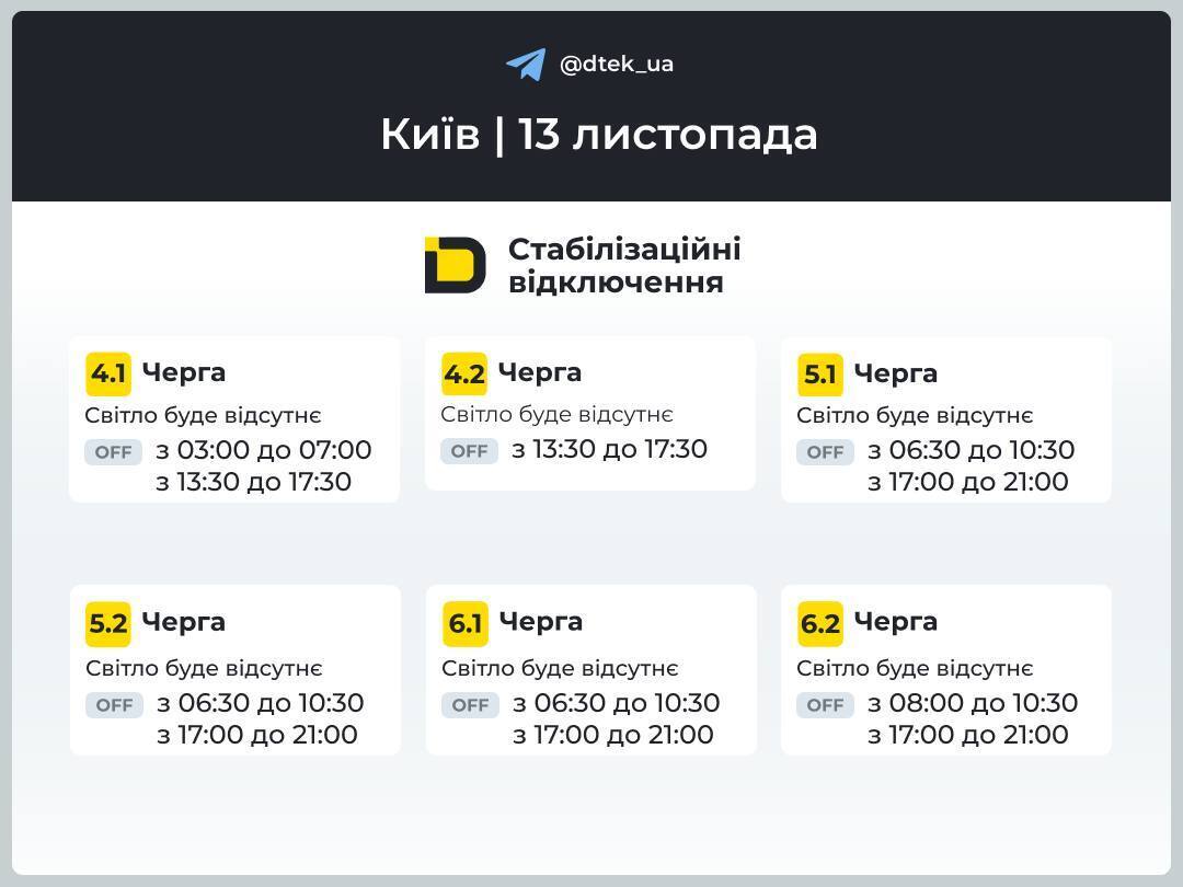 Киев и область: графики отключений электроэнергии 13 ноября