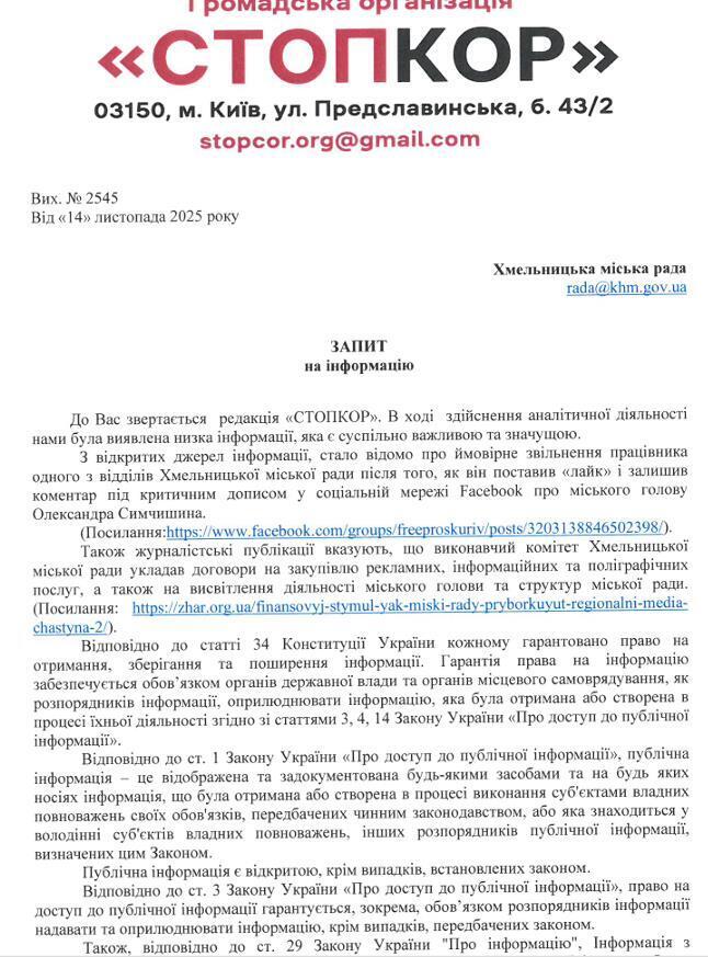 Запрос в Хмельницкий городской совет