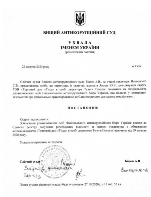 Увала Высшего антикоррупционного суда по НАБУ