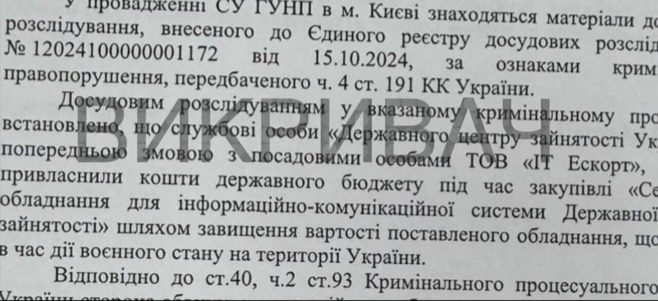 Скриншот уголовного производства