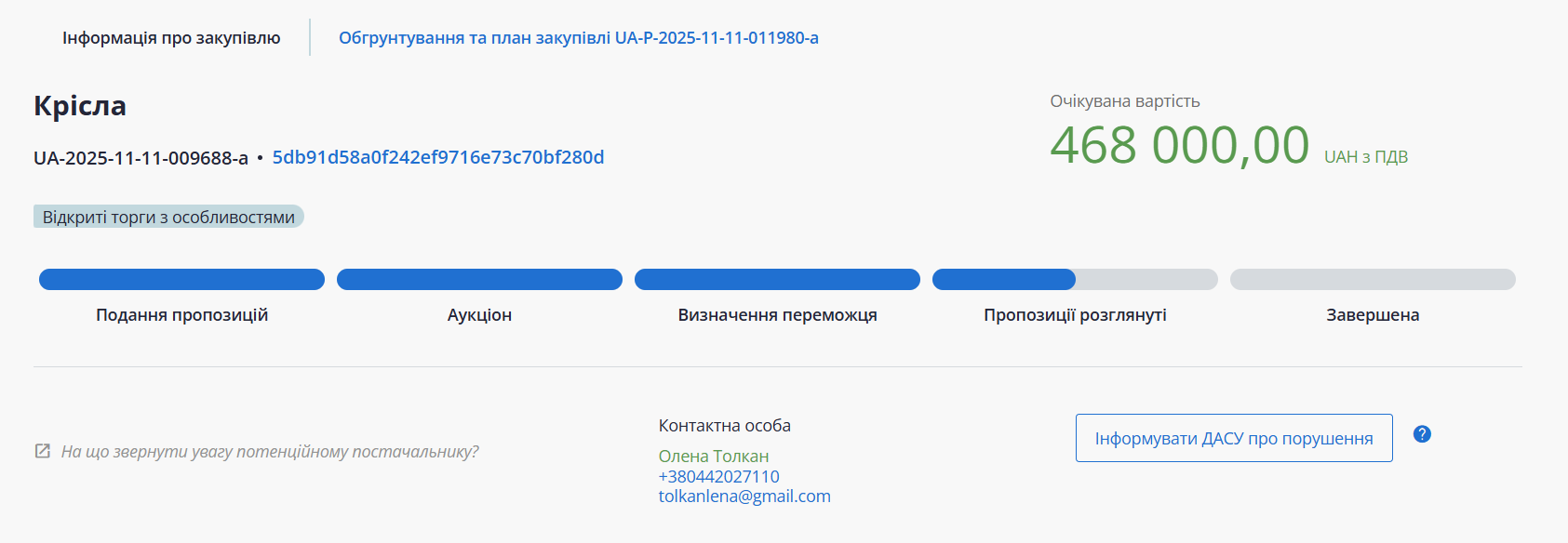 Скриншот тендеру на крісло