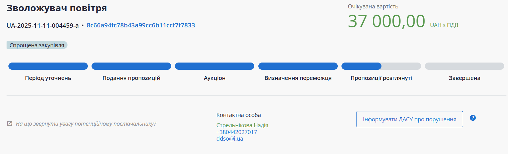 Скриншот тендеру на зволожувач повітря