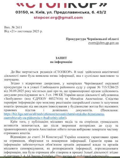 Скрин запроса в Прокуратуру Черновицкой области