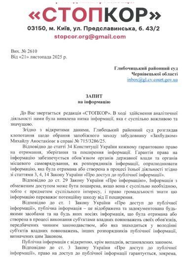 Скрин запроса в Глубокский районный суд в Черновицкой области