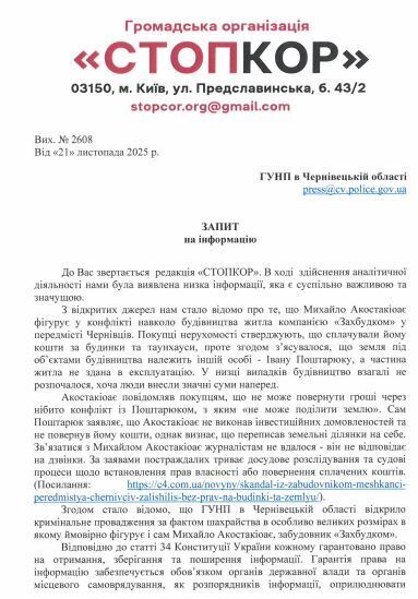 Скрин запроса в ГУНП в Черновицкой области