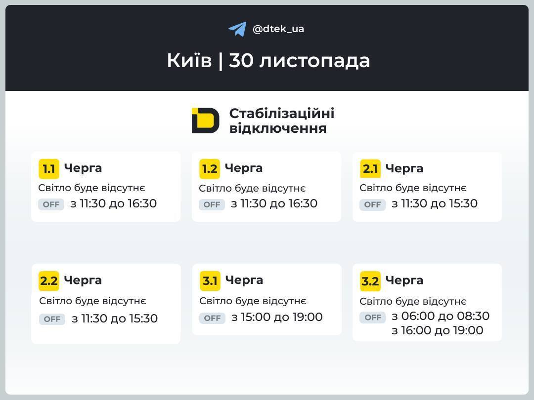Вимкнення світла у Києві 30 листопада: оновлений графік та важливі попередження енергетиків