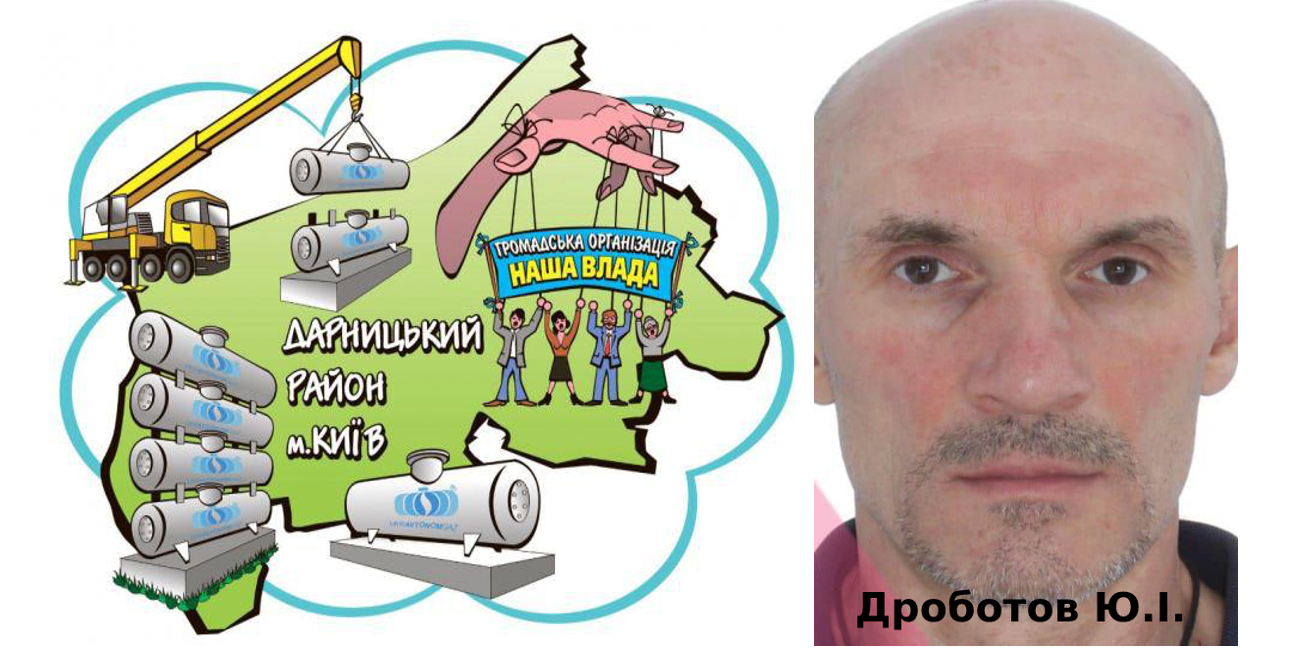 Колаж: Юрій Дроботов і ГО ''Наша Влада''