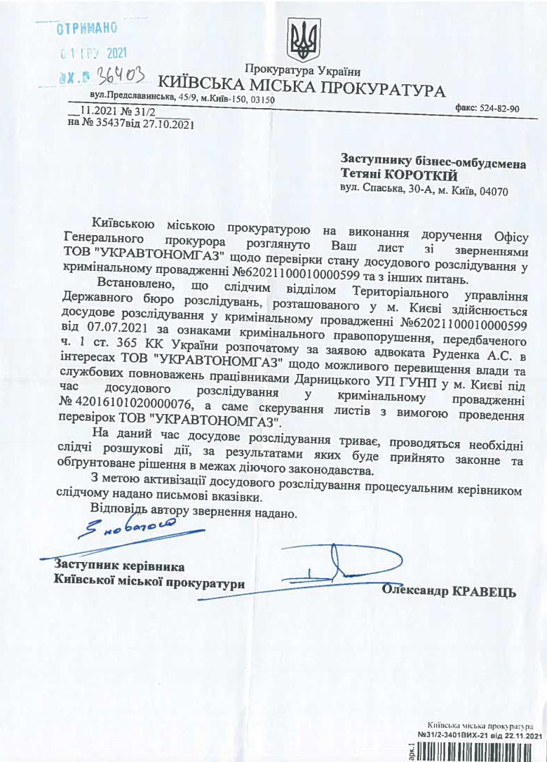 Копія відповіді прокуратури