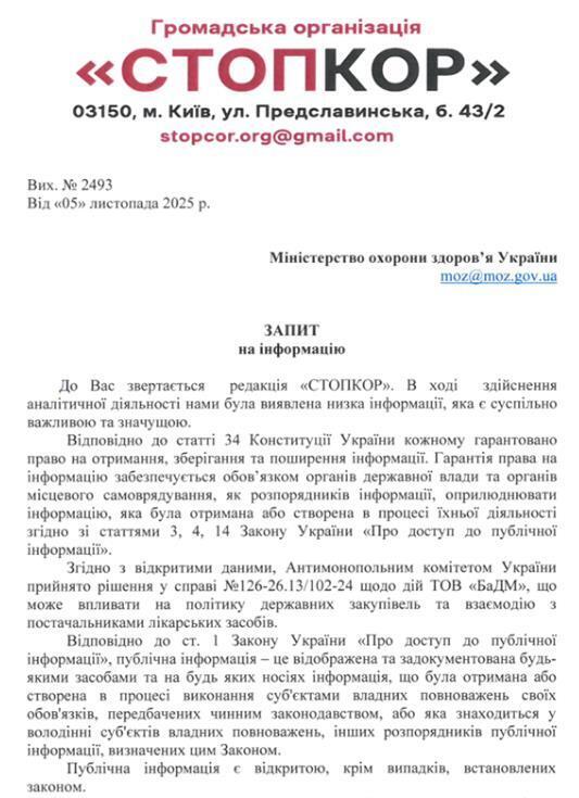 Запрос в Министерство здравоохранения Украины