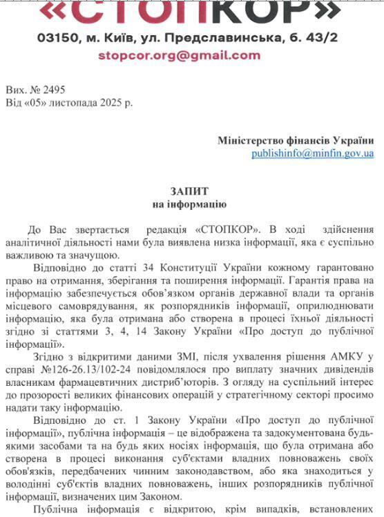 Запрос в Министерство финансов Украины