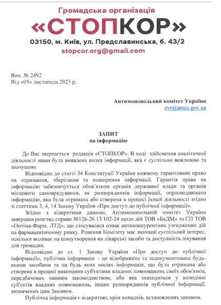 Скрин запроса в Антимонопольный кабинет