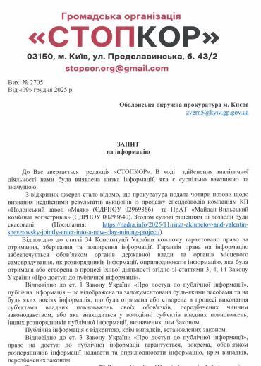 Запрос в Оболонскую окружную прокуратуру г. Киева