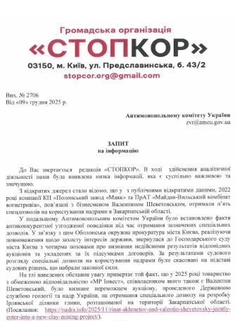 Запрос к Антимонопольного комитета Украины