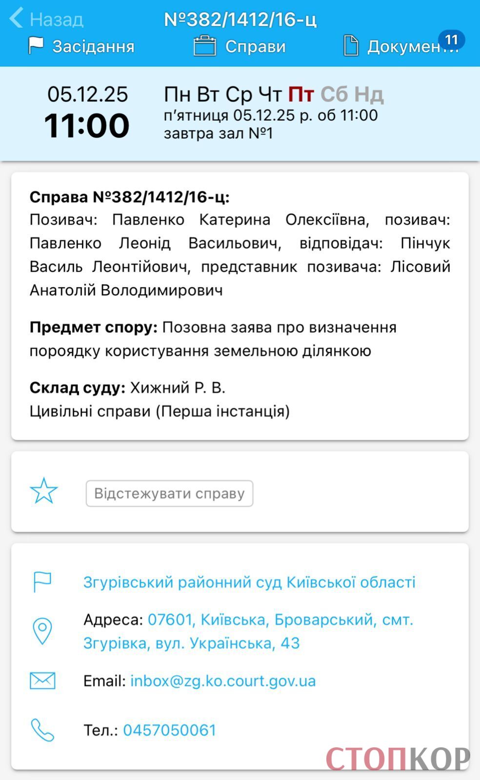 Дело, которое длится уже 11 лет, рассматривает Згуровский райсуд.