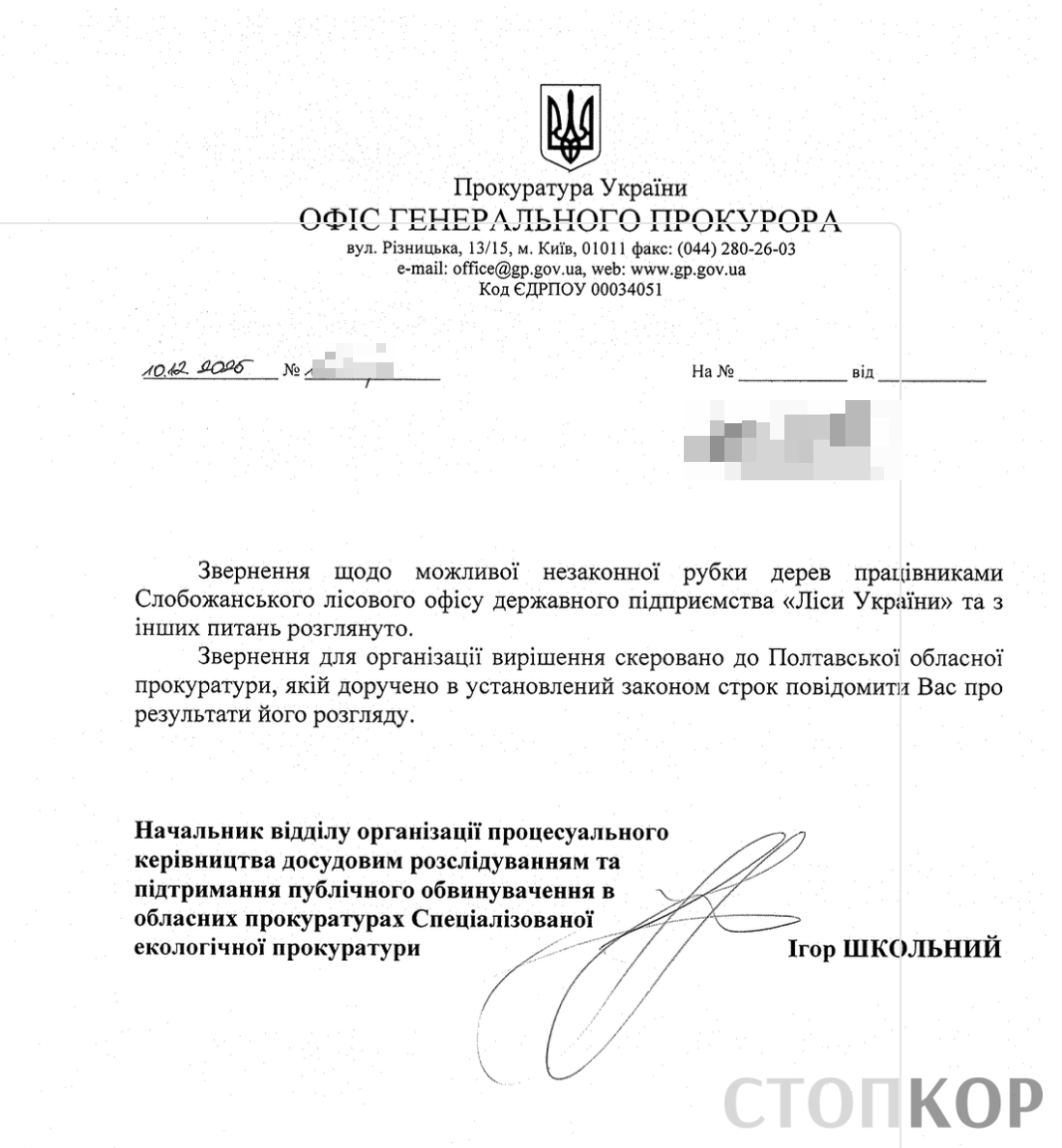 Ответ Офиса Генпрокорура Украины на обращение