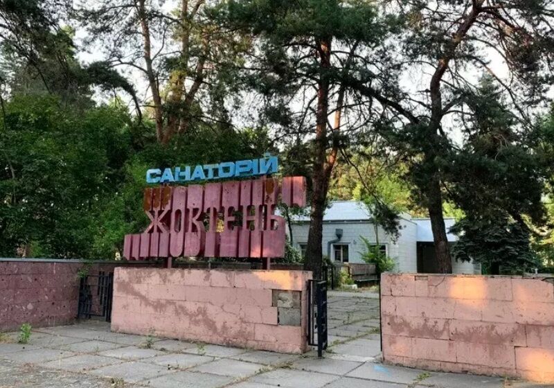 санаторий Жовтень