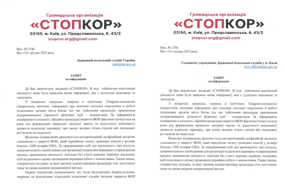 Редакція направила офіційні письмові запити до ДПС міста Києва та ДПС України