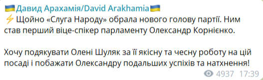 Партія ''Слуга народу'' змінила очільника