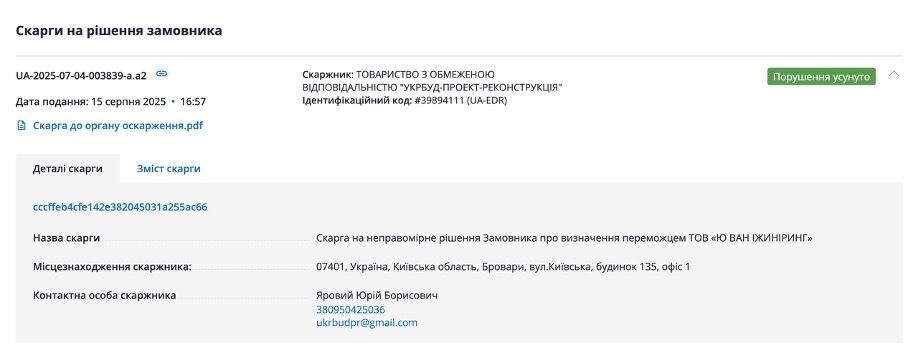 ''Укрбуд-Проект-Реконструкция'' подала жалобу в АМКУ