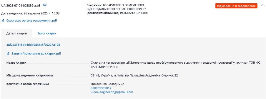 ООО ''Ю ВАН Инжиниринг'' также подало жалобу